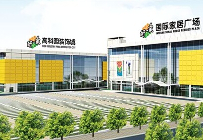 青岛好一家建材家居广场