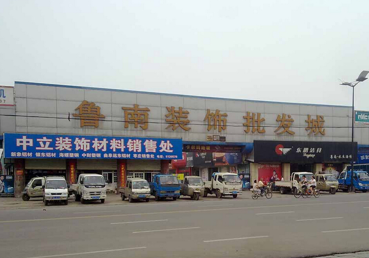 鲁南装饰批发城