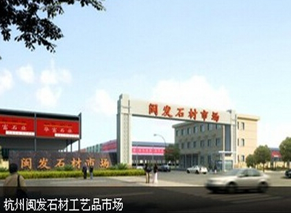 杭州闽发石材工艺品市场