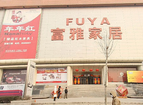 济南富雅家居广场