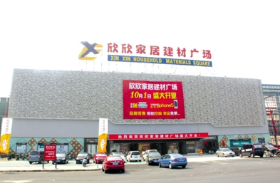 靖江欣欣家居广场