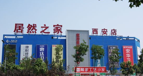 西安居然之家