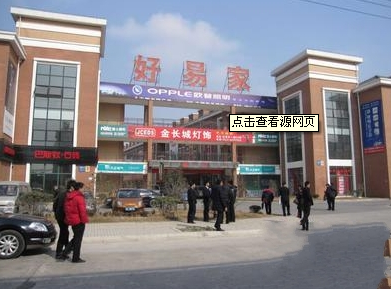 新乡好易家建材装饰商场