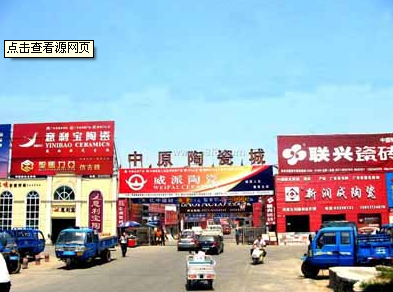 郑州中原陶瓷城