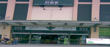 上海好美家天山店
