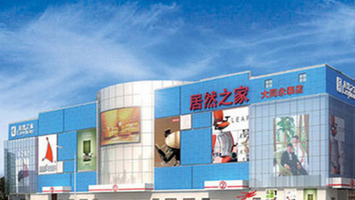 大同居然之家永泰店