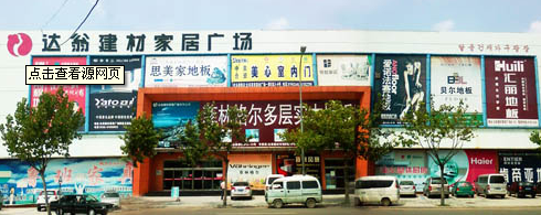 青岛达翁建材家居广场（鸟语花香）