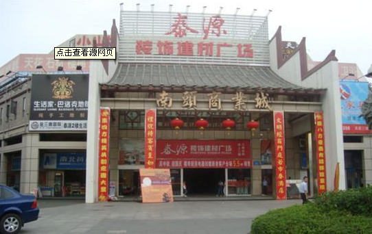 深圳南山泰源建材城