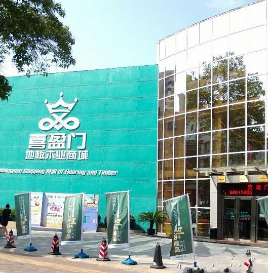 上海喜盈门地板木业商城