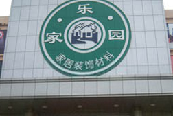 深圳龙岗家乐园 深圳龙岗家乐园