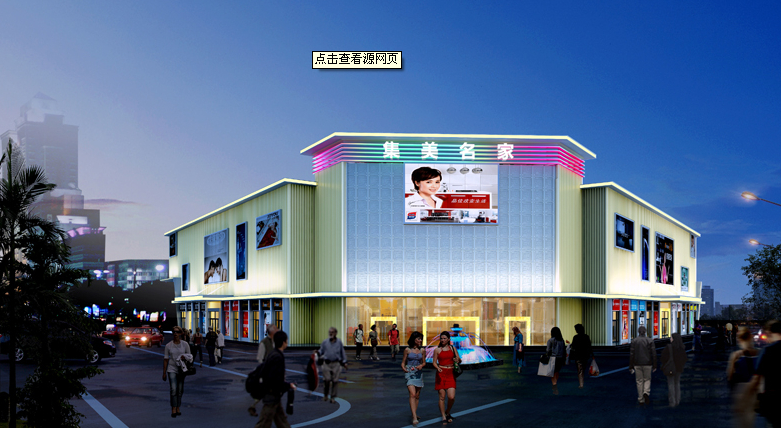 深圳市集美名家生活广场