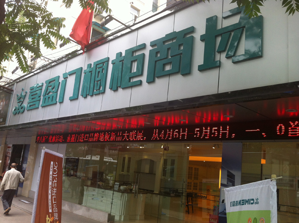 上海喜盈门精品橱柜商场