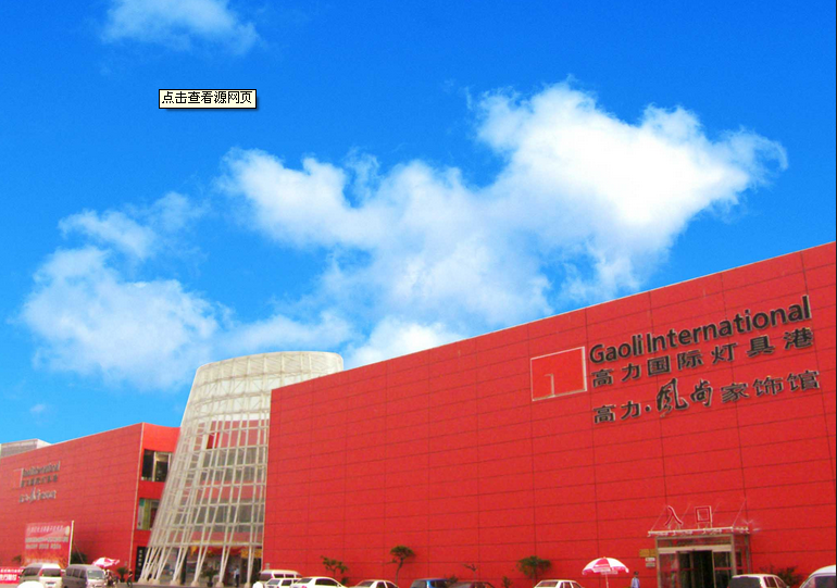 北京高力国际灯具港