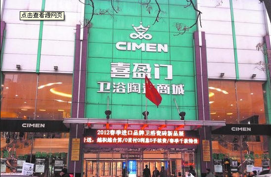 上海喜盈门卫浴陶瓷商城
