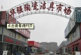临沂华强陶瓷洁具市场