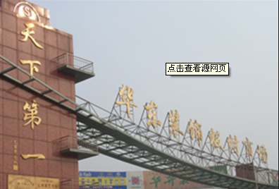临沂华东装饰板材市场