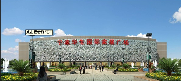 宁波华生国际家居广场