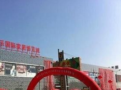 胶州禧徕乐国际家居博览城