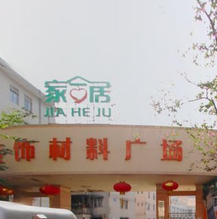 深圳家合居精品装饰材料市场 深圳家合居精品装饰材料市场