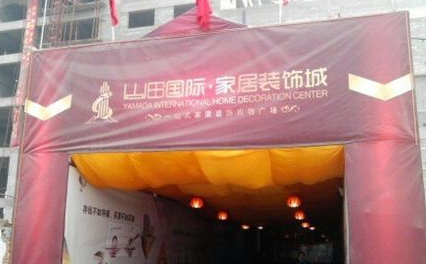 元氏县山田国际家居装饰城