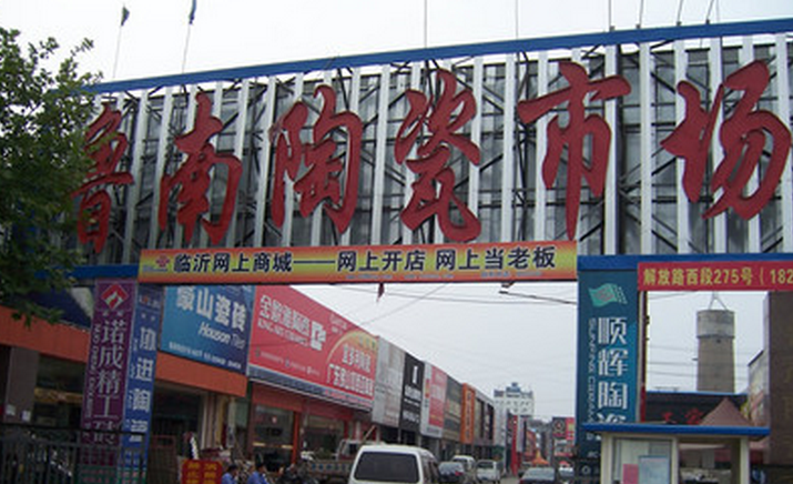 鲁南陶瓷市场