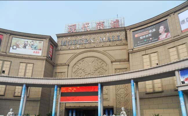 宁波现代商城