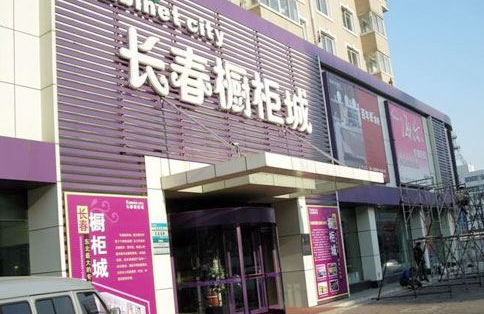 吉林长春橱柜城