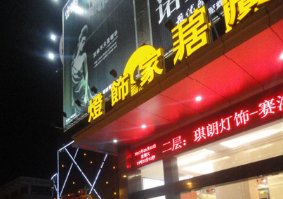 泉州市晋江市灯饰家居广场