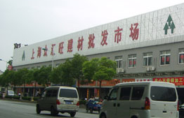 上海众汇旺建材市场