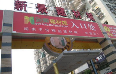 厦门新景建材城