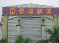 平川国泰陶瓷建材城