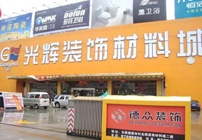 东莞塘厦光辉装饰材料城