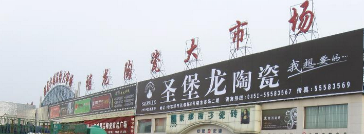 哈尔滨禧龙陶瓷大市场