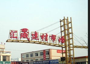 上海汇晟建材市场 上海汇晟建材市场