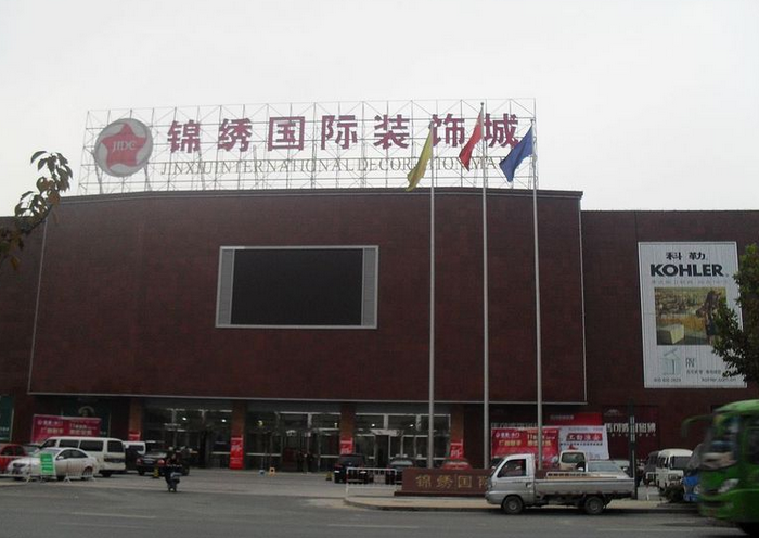 淮安锦绣国际装饰城