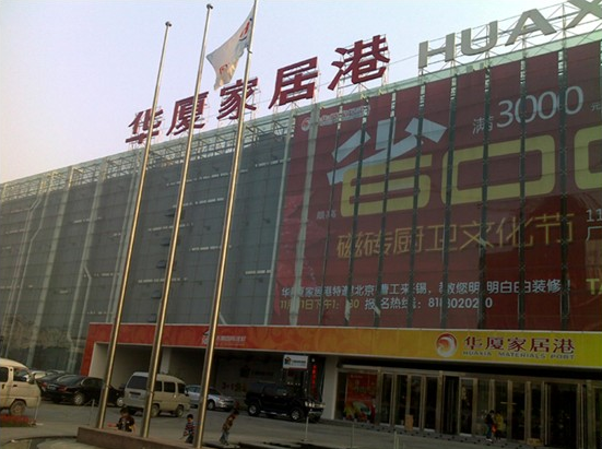 无锡华厦家居港