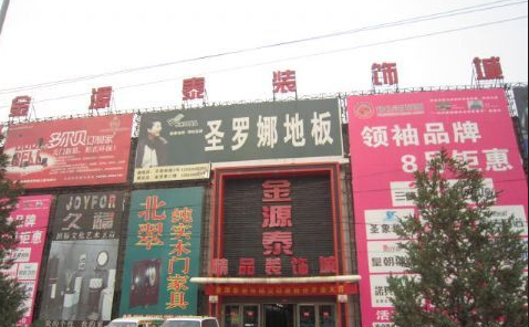 朔州金源泰装饰城