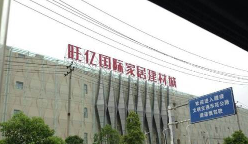 醴陵旺亿国际家居建材城