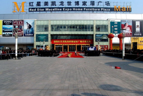 洛阳红星美凯龙世博家居广场
