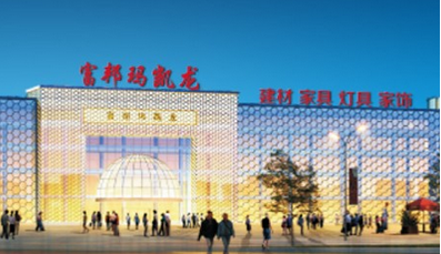 绍兴富邦玛凯龙国际家居装饰广场