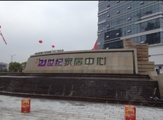 九江21世纪家居中心