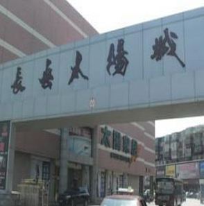 长春市太阳家居广场