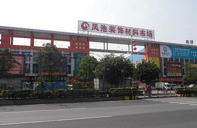 佛山凤池装饰材料市场