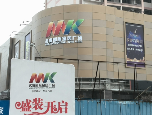 湛江名家国际家居广场