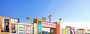 武城县贝州家居建材城