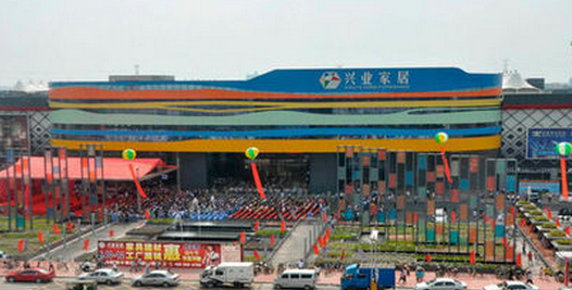 东莞兴业家居