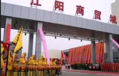 扬州市江阳商贸城