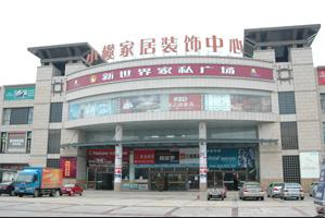 中山小榄家居装饰中心
