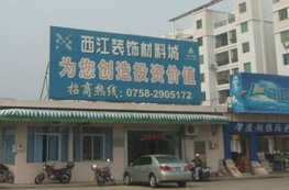 肇庆西江装饰材料城