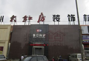 沧州大红房大型装饰材料市场